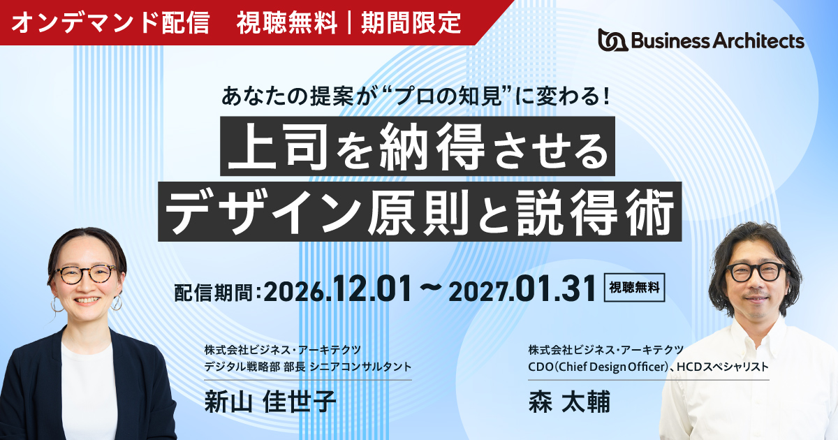 配信期間：2026年12月1日（火曜日）～2027年1月31日（日曜日）。登壇者：株式会社ビジネス・アーキテクツ 新山、森。オンデマンド配信、視聴無料。参加方法：【登録制】。