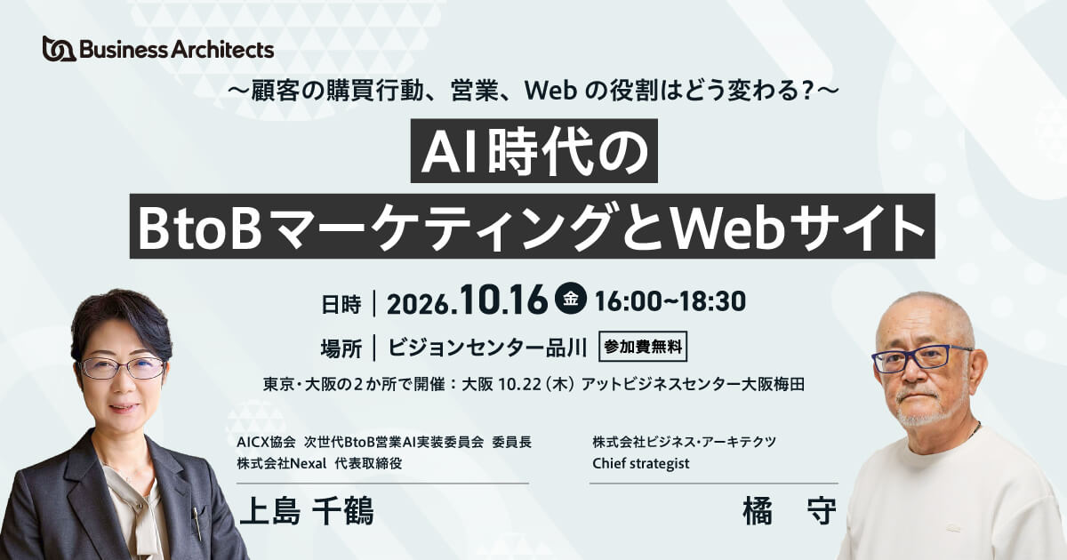 【東京・品川】2026年10月16日（金）16:00-18:30】開催。AI時代のBtoBマーケティングとWebサイトについて解説いたします。