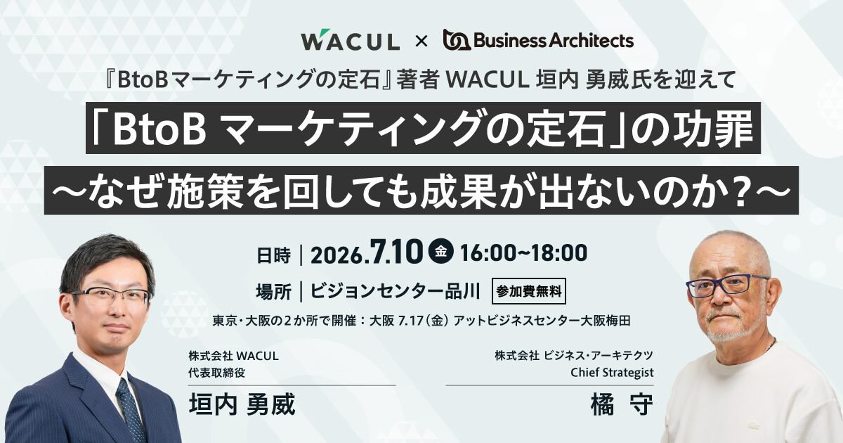 【東京7/10開催】「BtoBマーケティングの定石」の功罪 ~なぜ施策を回しても成果が出ないのか?~