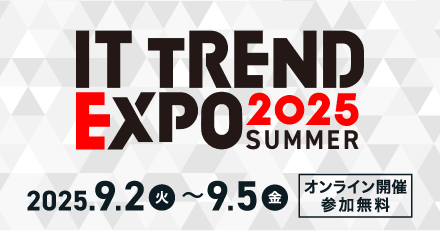 国内最大級のオンライン展示会「ITトレンド EXPO2025 Summer」へ出展します