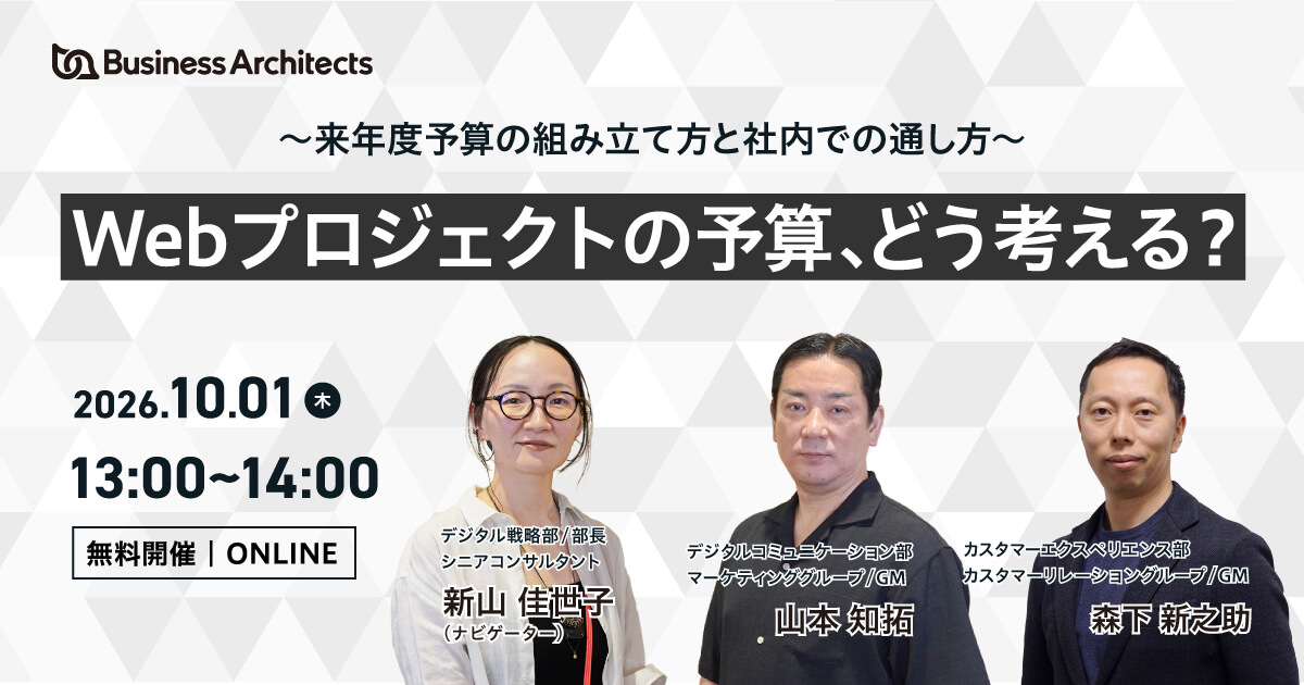 開催日時:【2026年10月1日(木)13時~14時】。登壇者:株式会社ビジネス・アーキテクツ 山本、森下。ナビゲーター:新山。オンライン開催、参加無料。参加方法:【事前登録制/登録不要】。