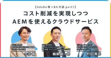 コスト削減を実現しつつAEMを使えるクラウドサービス