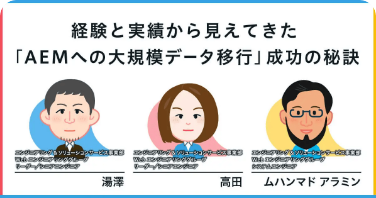 経験と実績から見えてきた「AEMへの大規模データ移行」成功の秘訣