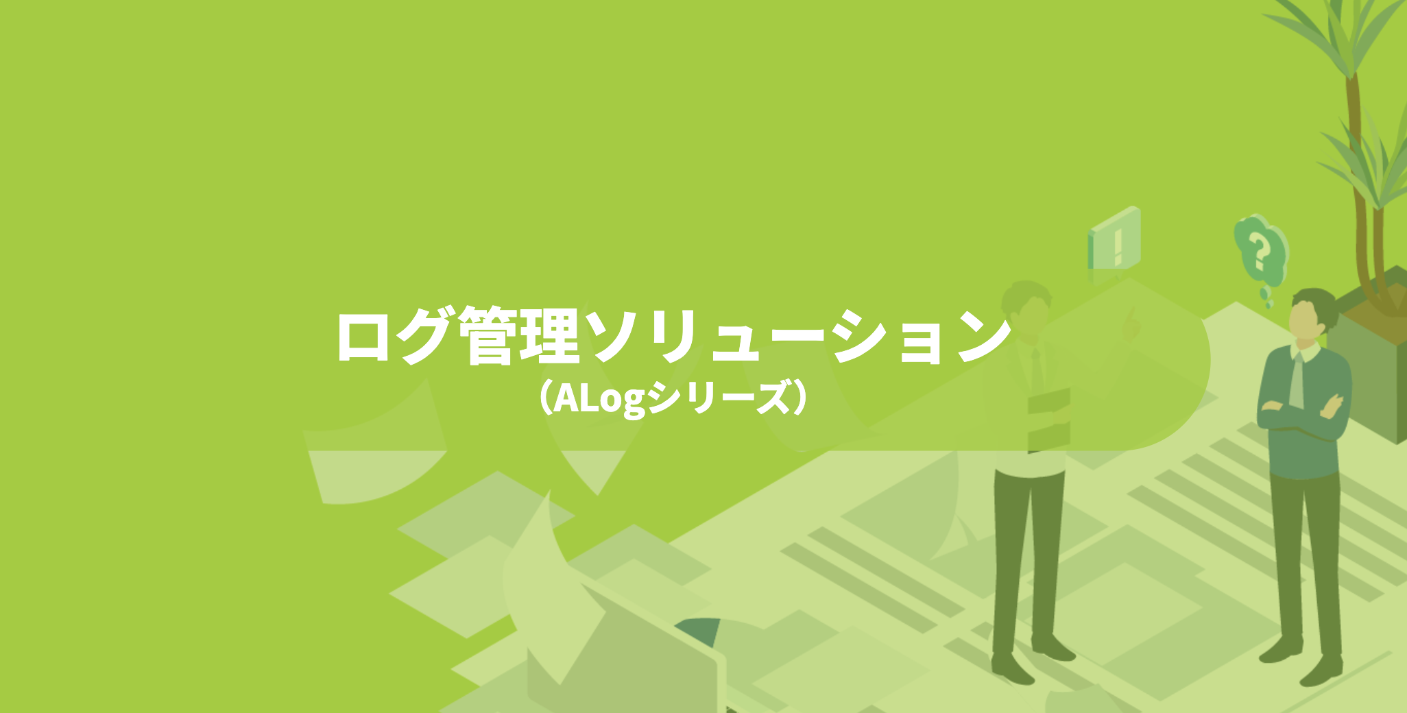 ログ管理ソリューション(ALogシリーズ)