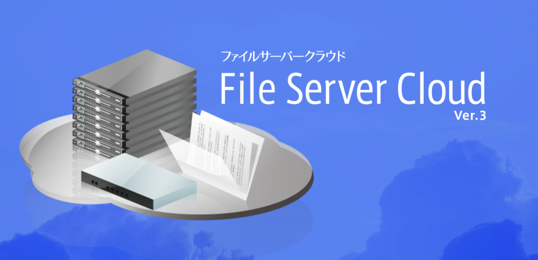 ファイルサーバークラウド