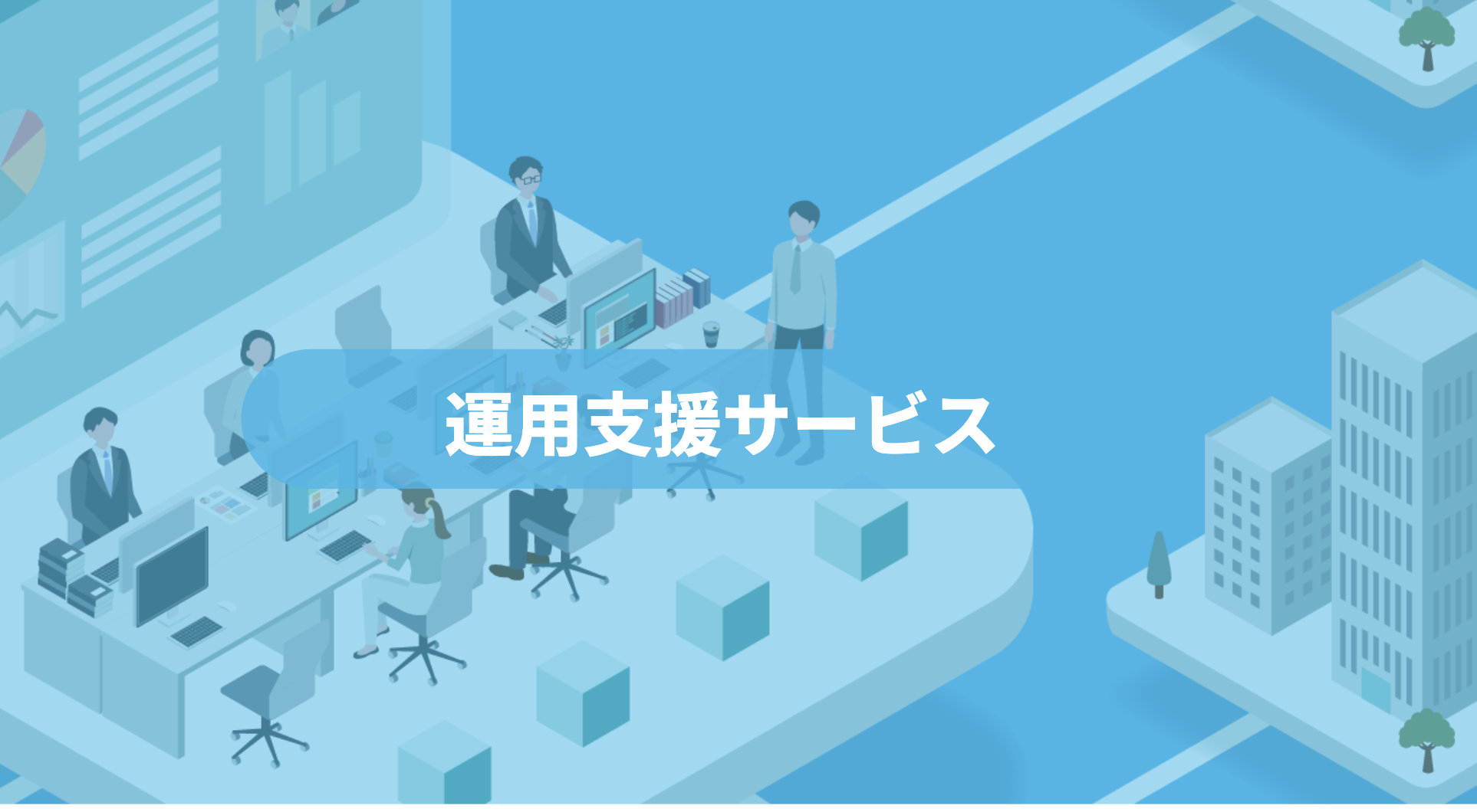 運用支援サービス