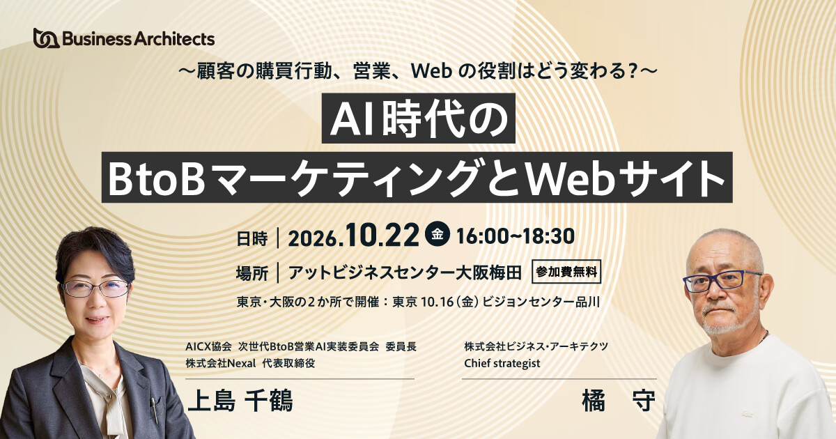 【大阪】2026年10月22日(木)16:00-18:30開催。AI時代のBtoBマーケティングとWebサイトについて解説いたします。