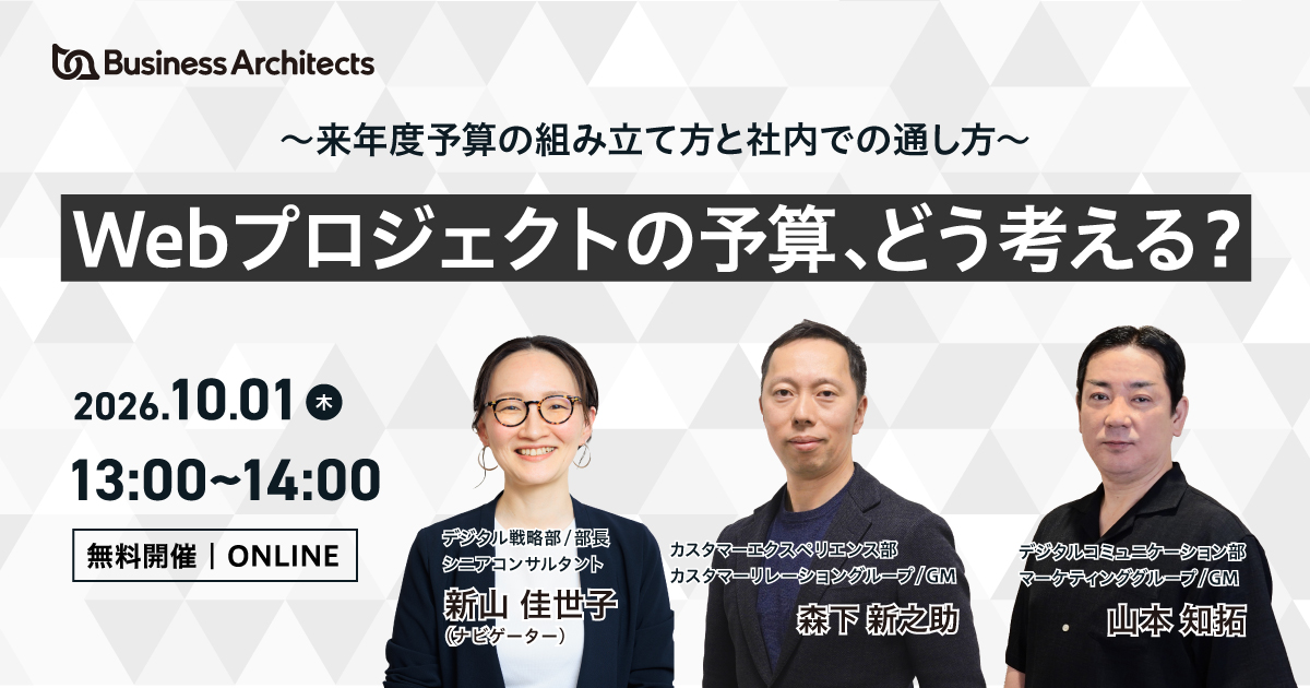 開催日時:【2026年10月1日(木)13時~14時】。登壇者:株式会社ビジネス・アーキテクツ 山本、森下。ナビゲーター:新山。オンライン開催、参加無料。参加方法:【事前登録制/登録不要】。